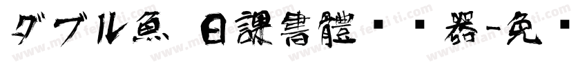 ダブル魚 日課書體转换器字体转换